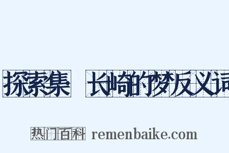 探索集·长崎的梦反义词是什么意思的图片